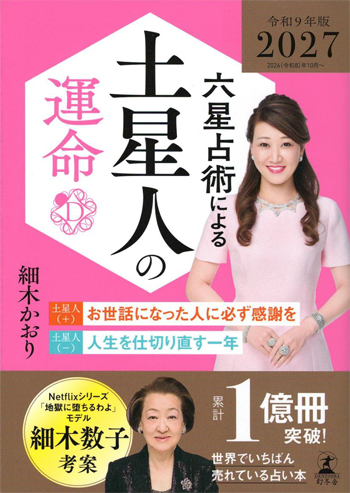 六星占術による土星人