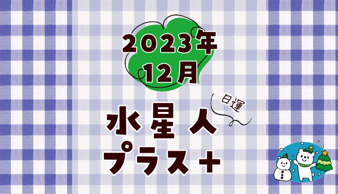 2023年12月の日運【水星人プラス】六星占術による今日の運勢 | 六星占術と大殺界