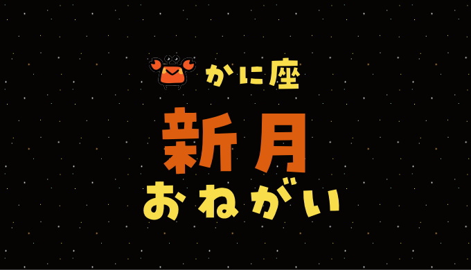 21年7月 かに座新月に叶いやすいお願い事 例文 あなたの運勢