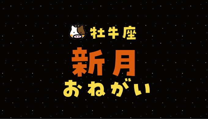 21年5月 おうし座新月の願い事 例文 あなたの運勢