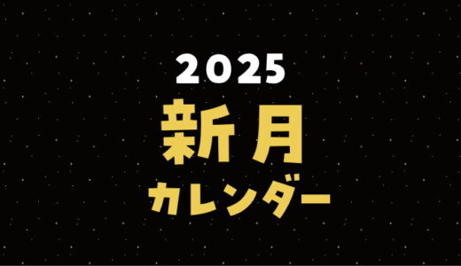 2025年の新月カレンダー（ボイドタイムもチェックできます）