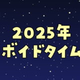 2025年ボイドタイムカレンダー