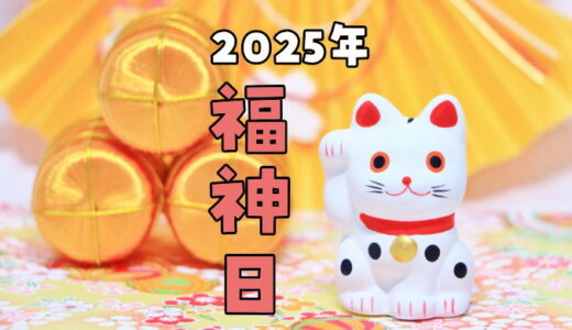 福神日の早見表【2025年】10日に1度の勝負運ラッキーデー