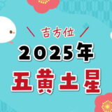 五黄土星（2025年）吉方位と凶方位（五大凶方位）