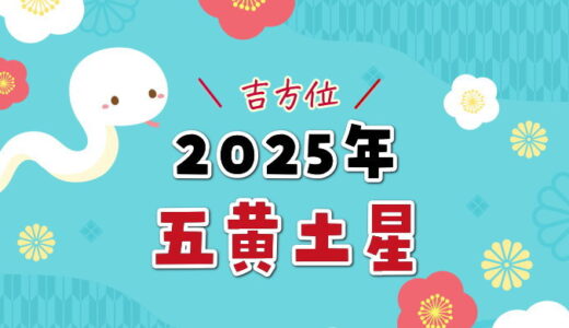 五黄土星（2025年）吉方位と凶方位（五大凶方位）