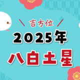 八白土星（2025年）吉方位と凶方位（五大凶方位）