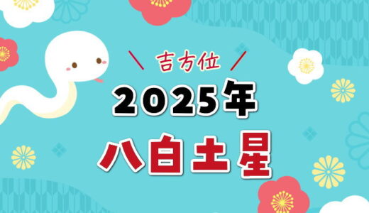 八白土星（2025年）吉方位と凶方位（五大凶方位）