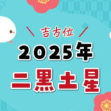 二黒土星（2025年）吉方位と凶方位（五大凶方位）