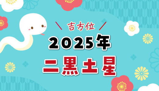 二黒土星の2025年運勢＆吉方位と五大凶方位