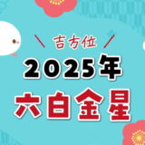 六白金星（2025年）吉方位と凶方位（五大凶方位）