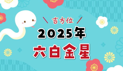 六白金星（2025年）吉方位と凶方位（五大凶方位）