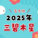 三碧木星（2025年）吉方位と凶方位（五大凶方位）