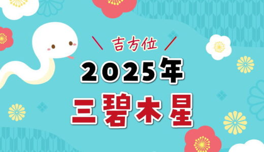 三碧木星の2025年運勢＆吉方位と五大凶方位