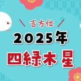 四緑木星（2025年）吉方位と凶方位（五大凶方位）