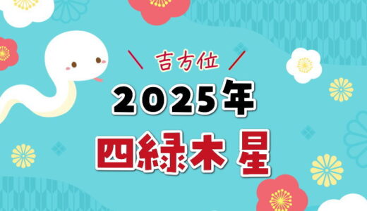 四緑木星（2025年）吉方位と凶方位（五大凶方位）