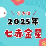 七赤金星（2025年）吉方位と凶方位（五大凶方位）