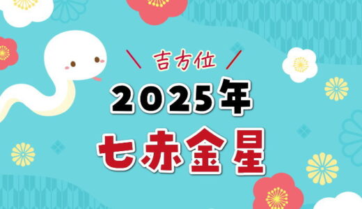 七赤金星（2025年）吉方位と凶方位（五大凶方位）