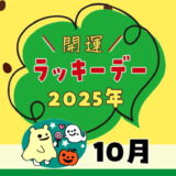 【2025年10月ラッキーデー】縁起の良い日カレンダー