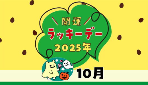 【2025年10月ラッキーデー】縁起の良い日カレンダー