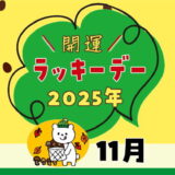 【2025年11月ラッキーデー】縁起の良い日カレンダー