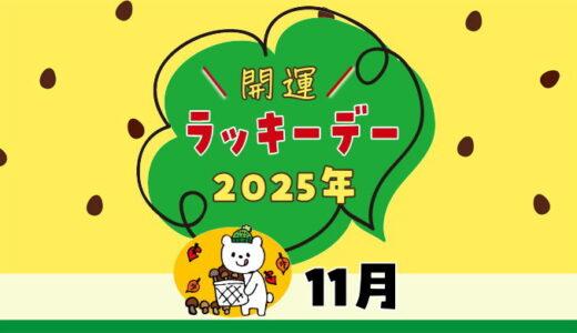 【2025年11月ラッキーデー】縁起の良い日カレンダー