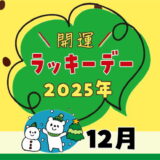 【2025年12月ラッキーデー】縁起の良い日カレンダー