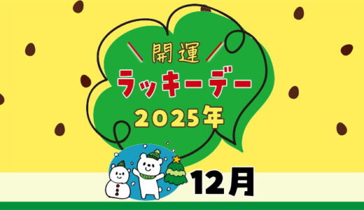 【2025年12月ラッキーデー】縁起の良い日カレンダー