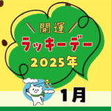 【2025年1月ラッキーデー】縁起の良い日カレンダー