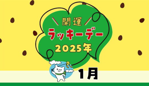 【2025年1月ラッキーデー】縁起の良い日カレンダー