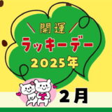 【2025年2月ラッキーデー】縁起の良い日カレンダー