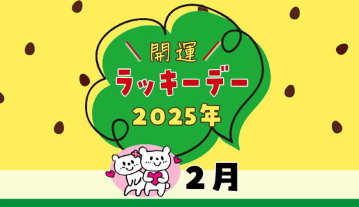 【2025年2月ラッキーデー】縁起の良い日カレンダー