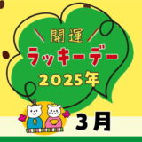 【2025年3月ラッキーデー】縁起の良い日カレンダー