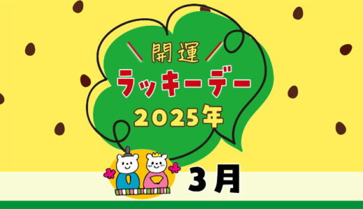 【2025年3月ラッキーデー】縁起の良い日カレンダー