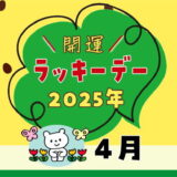 【2025年4月ラッキーデー】縁起の良い日カレンダー