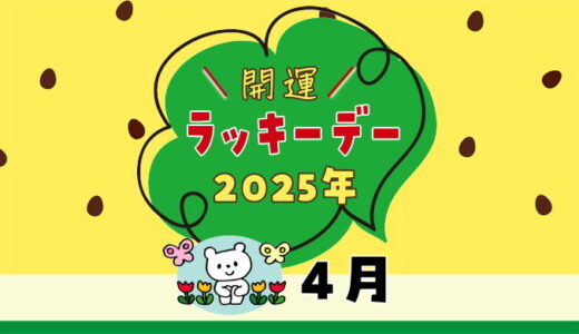 【2025年4月ラッキーデー】縁起の良い日カレンダー