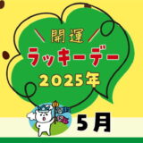 【2025年5月ラッキーデー】縁起の良い日カレンダー