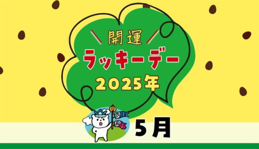 【2025年5月ラッキーデー】縁起の良い日カレンダー