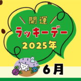 【2025年6月ラッキーデー】縁起の良い日カレンダー