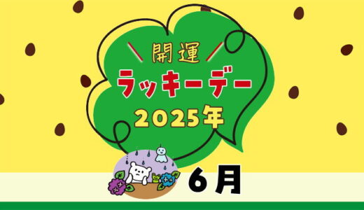 【2025年6月ラッキーデー】縁起の良い日カレンダー