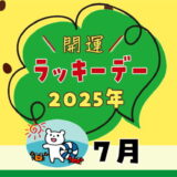 【2025年7月ラッキーデー】縁起の良い日カレンダー