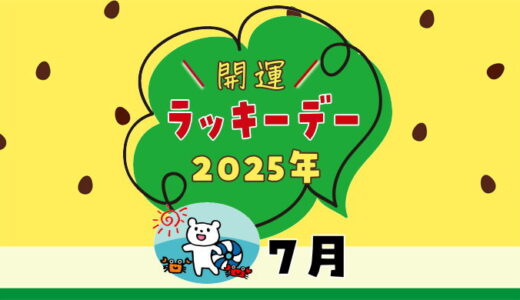 【2025年7月ラッキーデー】縁起の良い日カレンダー