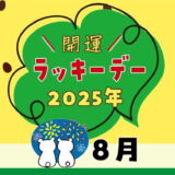 【2025年8月ラッキーデー】縁起の良い日カレンダー