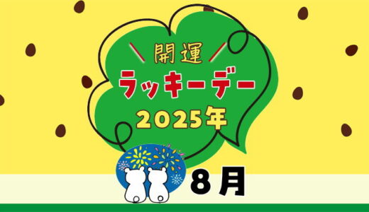 【2025年8月ラッキーデー】縁起の良い日カレンダー