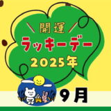 【2025年9月ラッキーデー】縁起の良い日カレンダー