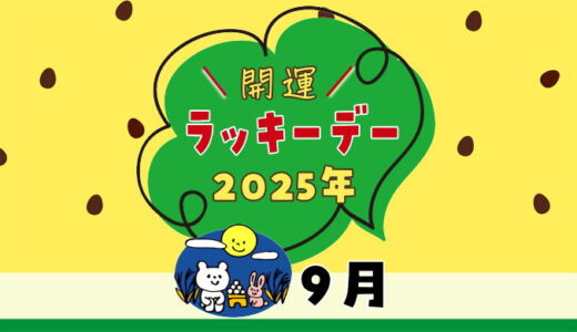 【2025年9月ラッキーデー】縁起の良い日カレンダー