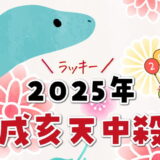 戌亥天中殺の2025年運勢【天中殺日のカレンダー付き】