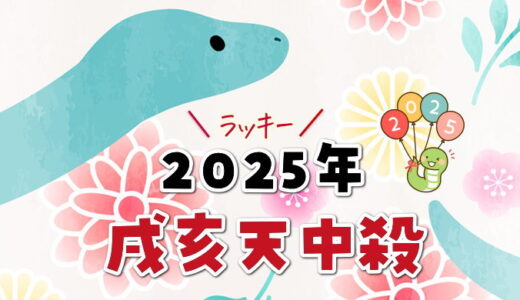 戌亥天中殺の2025年運勢【天中殺日のカレンダー付き】