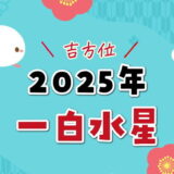 一白水星の2025年運勢＆吉方位と五大凶方位