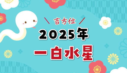 一白水星の2025年運勢＆吉方位と五大凶方位