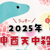 申酉天中殺の2025年運勢【天中殺日のカレンダー付き】